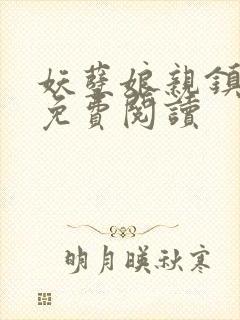 妖孽娘亲镇九天免费阅读