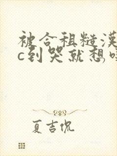 被合租糙汉室友c到哭就想吃肉肉