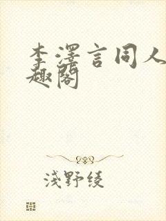 李泽言同人文笔趣阁