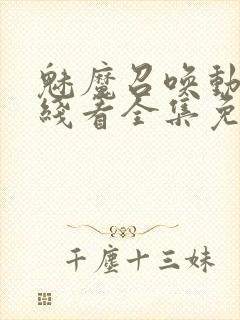 魅魔召唤动漫在线看全集免费