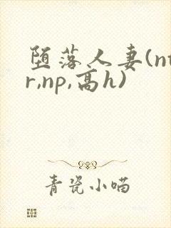 堕落人妻(ntr,np,高h)封面