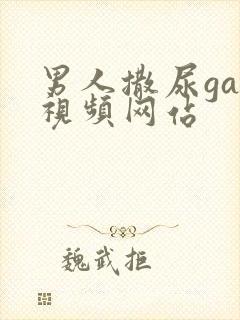 男人撒尿gay视频网站