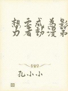 想要成为影之实力者动漫第二季免费观看封面