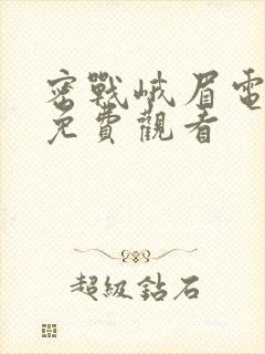 密战峨眉电视剧免费观看