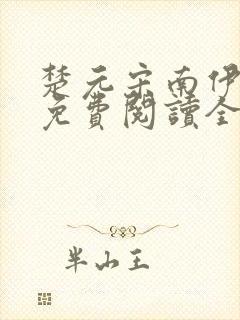 楚元宋南伊小说免费阅读全文最新章节笔趣阁