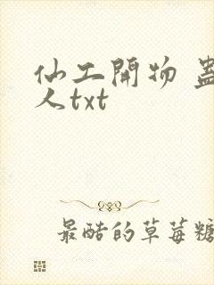 仙工开物 蛊道人txt