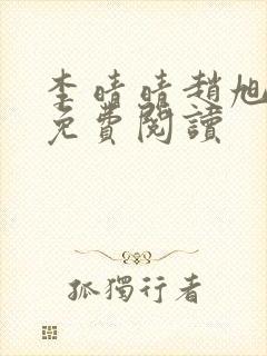 李晴晴赵旭全文免费阅读