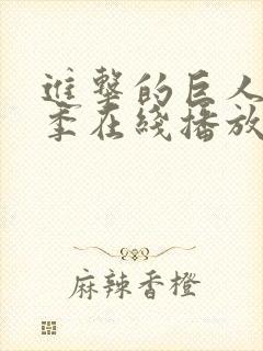 进击的巨人第五季在线播放