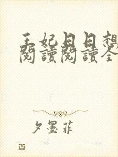 王妃日日想和离阅读阅读全文