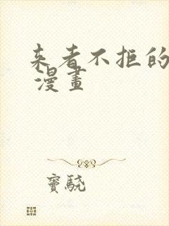 来者不拒的韶恩 漫画封面