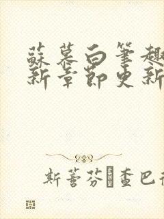 苏慕白笔趣阁最新章节更新