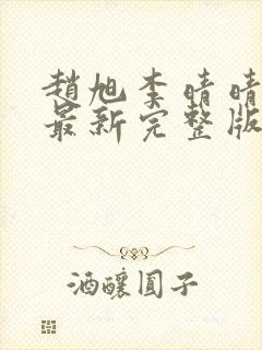 赵旭李晴晴小说最新完整版