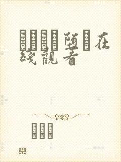 サグラレ堕メ在线观看