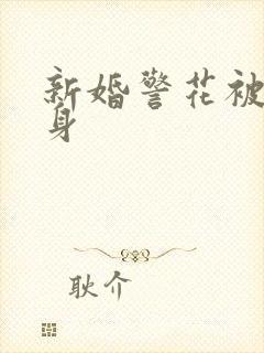 新婚警花被迫献身