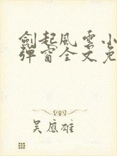 剑起风云小说无弹窗全文免费阅读封面