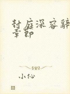 封庭深容辞最新章节