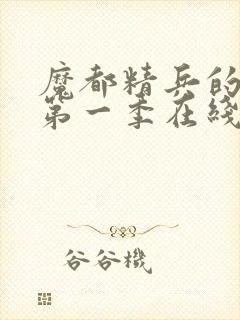 魔都精兵的奴隶第一季在线观看