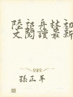 陆祁舟林初薇全文阅读最新章节