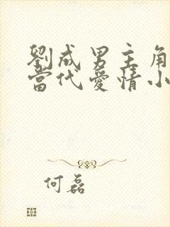 刘成男主角刘雪当代爱情小说免费阅读