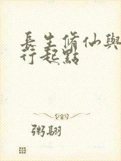 长生修仙与龟同行起点封面