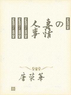 とある人妻のネトラレ事情