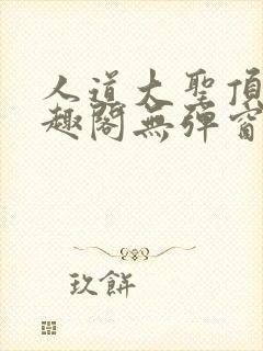 人道大圣顶点笔趣阁无弹窗