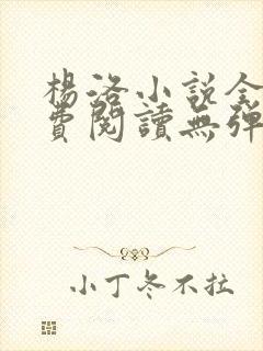 杨洛小说全文免费阅读无弹窗最新章节