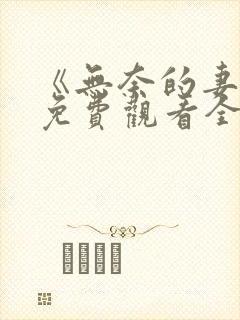 《无奈的妻子》免费观看全集