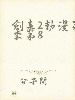 剑来2动漫第二季第8