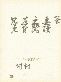 兄友之妻笔趣阁免费阅读