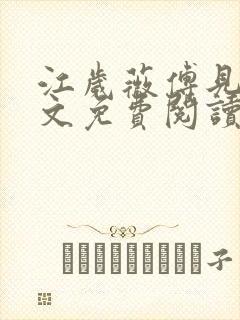 江岁薇傅见淮全文免费阅读最新章节