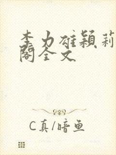 李力雄颖莉笔趣阁全文