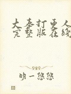 大奉打更人免费完整版在线阅读