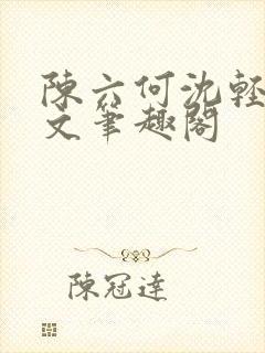 陈六何沈轻舞全文笔趣阁封面