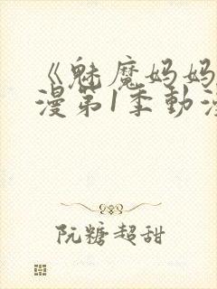 《魅魔妈妈》动漫第1季动漫在线播放封面