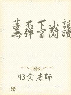 落不下小说免费无弹窗阅读