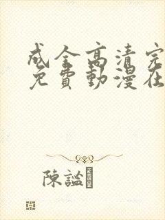 成全高清完整版免费动漫在线观看