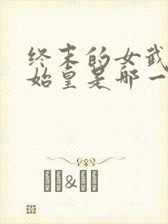 终末的女武神秦始皇是哪一集