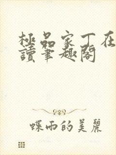 极品家丁在线阅读笔趣阁