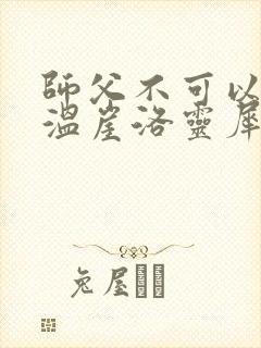 师父不可以温离温崖洛灵犀小说封面