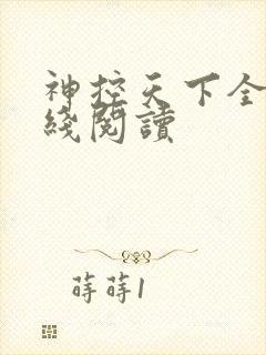 神控天下全文在线阅读封面
