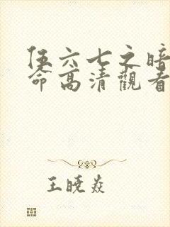 伍六七之暗影宿命高清观看