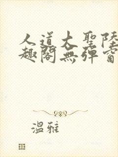 人道大圣陆叶笔趣阁无弹窗封面