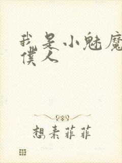 我是小魅魔忠实仆人封面