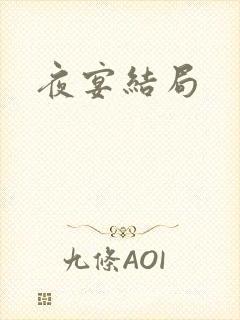 夜宴结局
