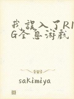 我误入了R18G全息游戏