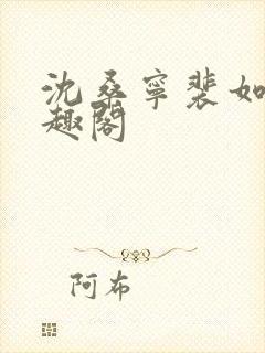 沈桑宁裴如衍笔趣阁