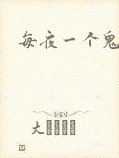 每夜一个鬼故事封面