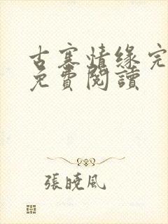 古寨情缘完整版免费阅读