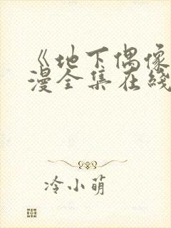 《地下偶像》日漫全集在线观看